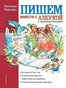 Пишем вместе с Азбукой с крупными буквами