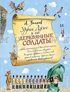 Урфин Джюс и его деревянные солдаты (иллюстр. А. Власовой)