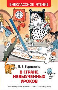 В Стране невыученных уроков (серия Внеклассное чтение)