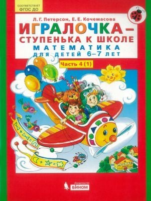 Игралочка-ступенька к школе. Математика для детей 6-7 лет. Часть 4. В 2-х книгах. Книга I. (ФГОС). (мягк.обл.) (2025)