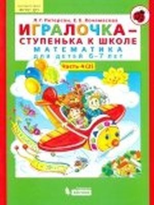 Игралочка-ступенька к школе. Математика для детей 6-7 лет.Часть 4. В 2-х книгах. Книга II. (ФГОС). (мягк.обл.)