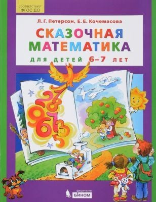Сказочная математика для детей 6-7 лет. (Бином). (ФГОС ДО). (мягк.обл.) (2025)