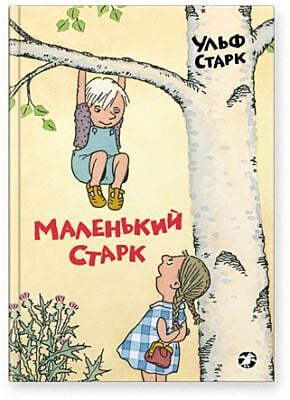 Маленький Старк