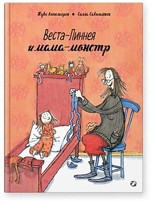 Веста-Линнея и мама-монстр