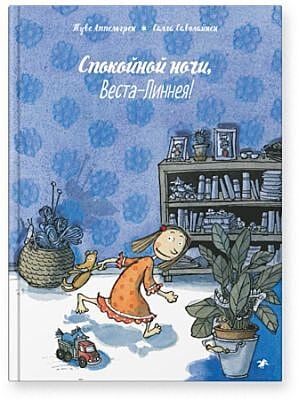 Спокойной ночи, Веста-Линнея!