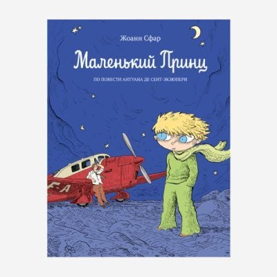 Маленький принц (комикс)