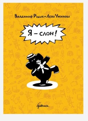 Я - слон!