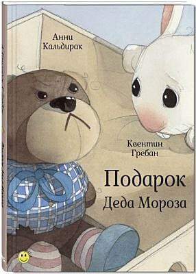 Подарок Деда Мороза (илл. К. Гребан)