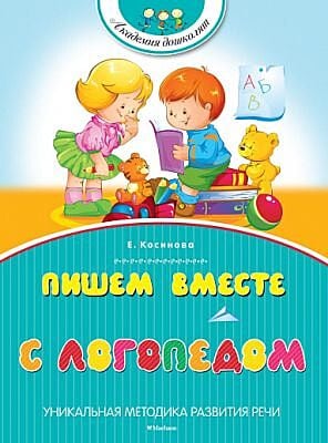 Пишем вместе с логопедом (мягк.обл.)