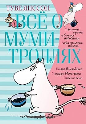 Всё о муми-троллях. Книга 1