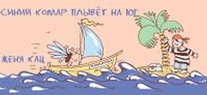 Синий комар плывет на юг (2-е. стереотипное) (мягк.обл.)