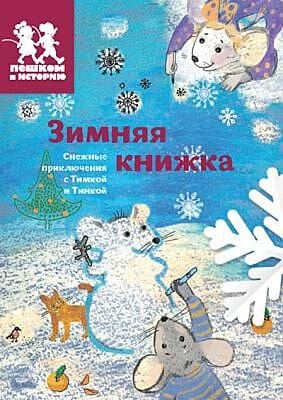 Зимняя книжка (мягк.обл.)