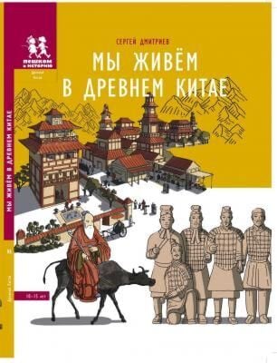 Мы живём в Древнем Китае: энциклопедия для детей