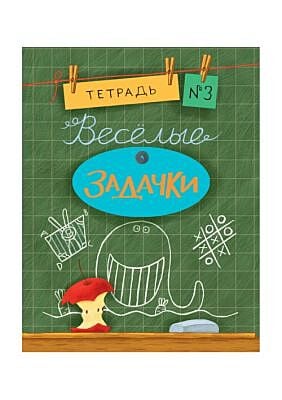 Весёлые задачки. Тетрадь 3. (мягк.обл.)