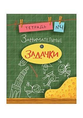 Весёлые задачки. Тетрадь 4. (мягк.обл.)