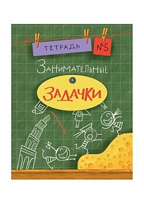 Весёлые задачки. Тетрадь 5. (мягк.обл.)