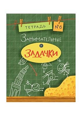 Весёлые задачки. Тетрадь 6. (мягк.обл.)