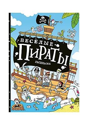 Весёлые пираты : раскраска. (мягк.обл.)