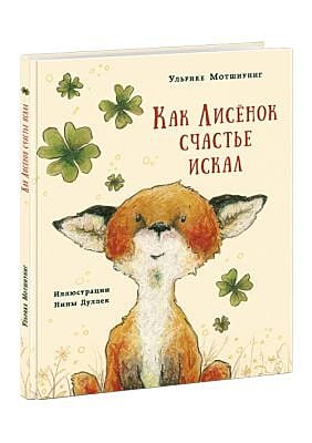 Как Лисёнок счастье искал
