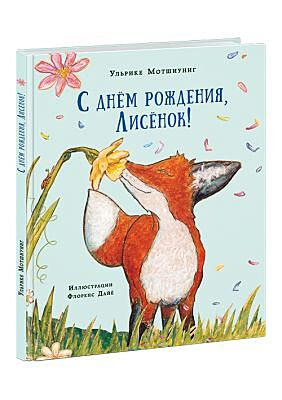 С днём рождения, Лисёнок!