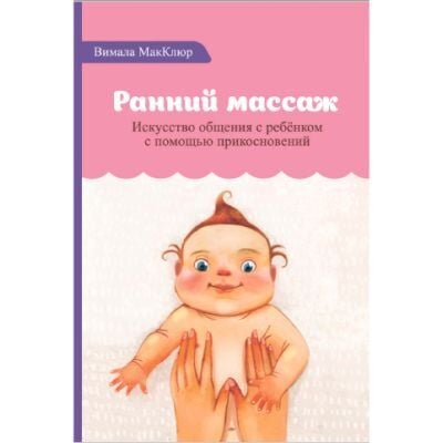 Ранний массаж (мягк.обл.)
