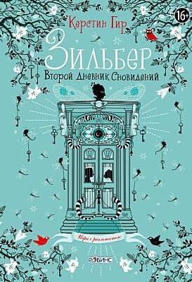 Зильбер. Второй дневник сновидений (с дверью)