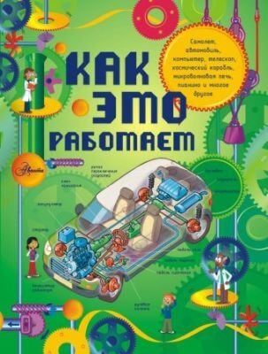 Как это работает?