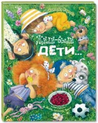 Жили-были дети…