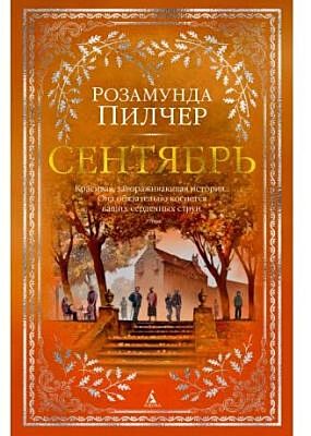 Сентябрь