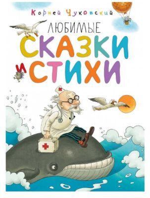 Любимые сказки и стихи