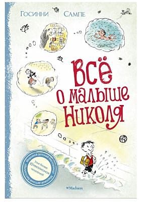 Все о малыше Николя