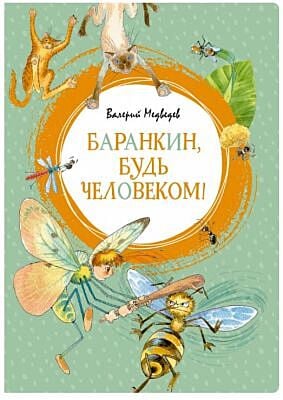 Баранкин, будь человеком! (серия Яркая ленточка)