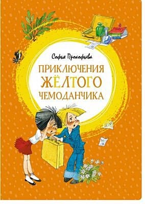 Приключения желтого чемоданчика (серия Яркая ленточка)