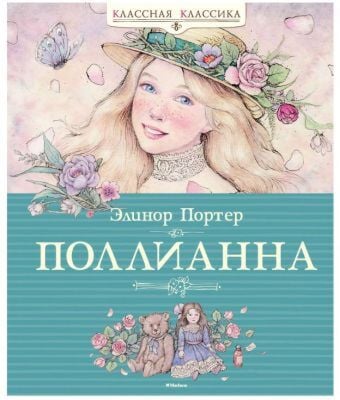 Поллианна (серия Классная классика)