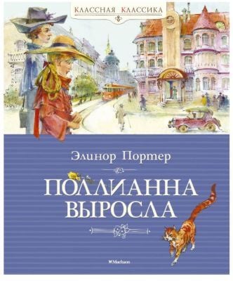 Поллианна выросла (серия Классная классика)