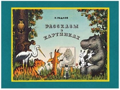 Рассказы в картинках (Радлов, Хармс, Дилакторская)