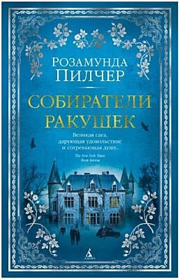 Собиратели ракушек