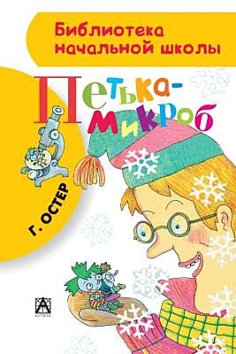 Петька-микроб (серия Библиотека начальной школы)