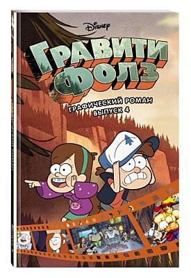Гравити Фолз. Графический роман. Выпуск 4 (мягк.обл.)