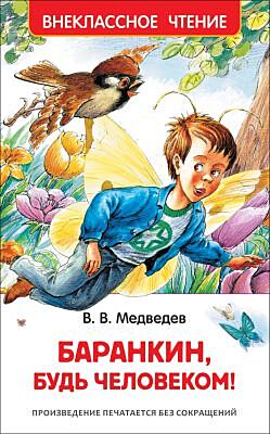Баранкин, будь человеком! Классика для детей.