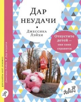 Дар неудачи. Отпустите детей — они сами справятся (мягк.обл.)