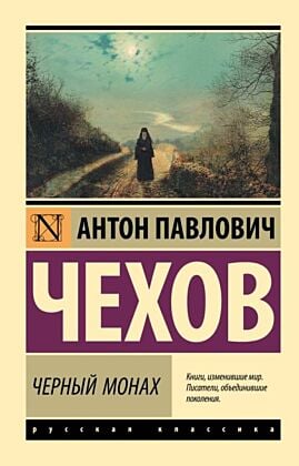 Черный монах (мягк.обл.)