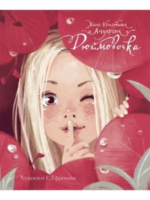 Дюймовочка (иллюстр. Екатерины Ефремовой)