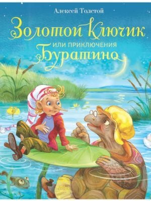 Золотой ключик, или Приключения Буратино (иллюстр. Лебедева)