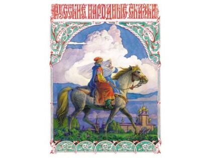 Русские народные сказки (иллюстр. Павела Григорьевича Пономаренко)