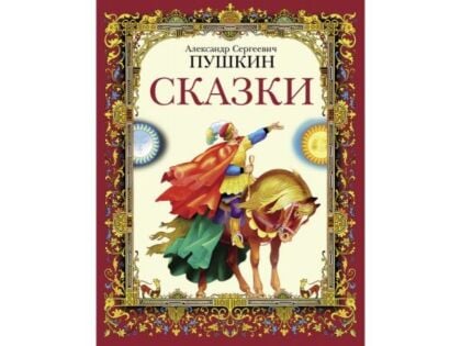 Сказки (А. С. Пушкин)