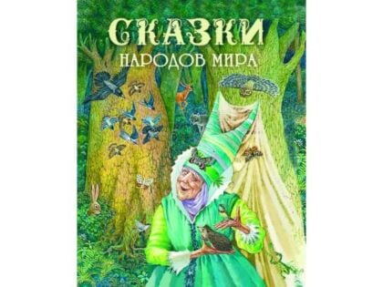 Сказки народов мира
