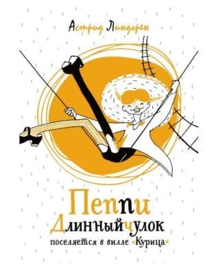 Пеппи Длинныйчулок поселяется в вилле "Курица"