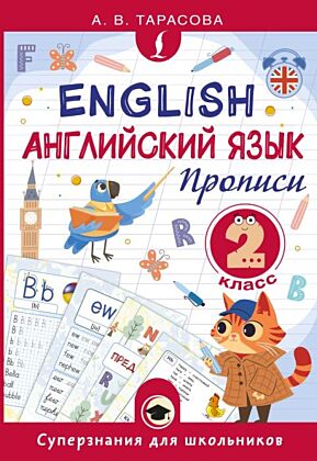 Английский язык. Прописи. 2 класс (мягк.обл.)