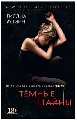 Темные тайны (мягк.) (мягк.обл.)